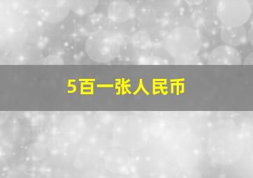 5百一张人民币