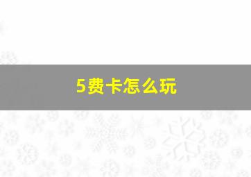 5费卡怎么玩