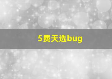 5费天选bug