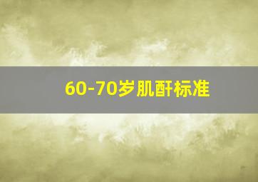 60-70岁肌酐标准