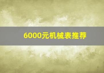 6000元机械表推荐