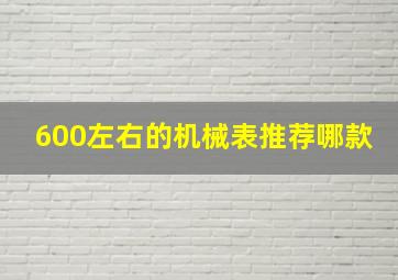 600左右的机械表推荐哪款