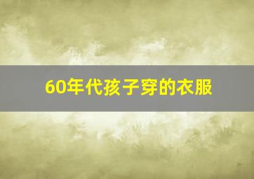 60年代孩子穿的衣服