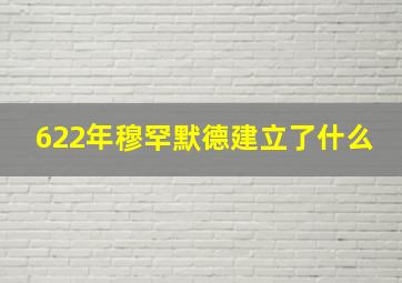 622年穆罕默德建立了什么