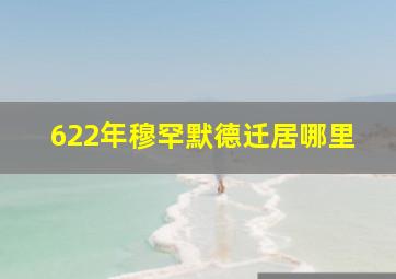 622年穆罕默德迁居哪里