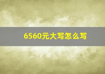 6560元大写怎么写