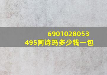 6901028053495阿诗玛多少钱一包