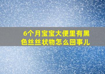 6个月宝宝大便里有黑色丝丝状物怎么回事儿