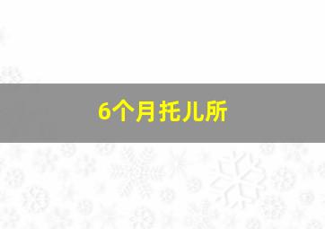 6个月托儿所