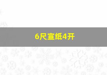 6尺宣纸4开