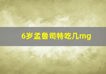 6岁孟鲁司特吃几mg