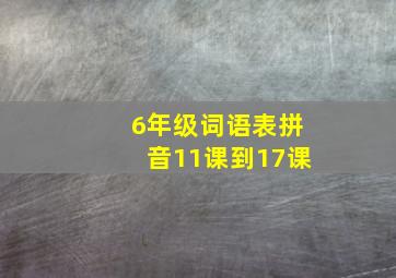 6年级词语表拼音11课到17课