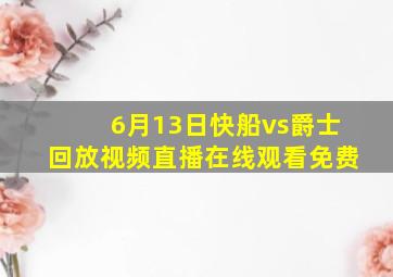 6月13日快船vs爵士回放视频直播在线观看免费