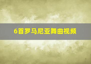 6首罗马尼亚舞曲视频