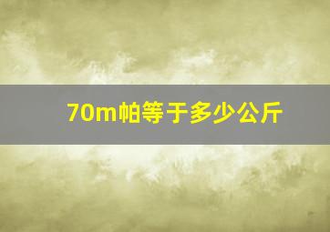 70m帕等于多少公斤