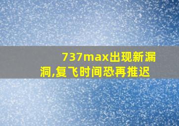 737max出现新漏洞,复飞时间恐再推迟