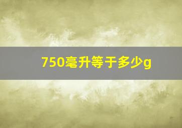 750毫升等于多少g