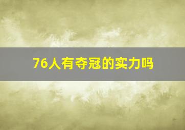 76人有夺冠的实力吗