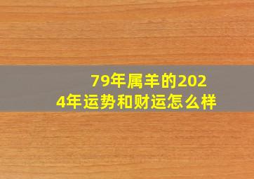 79年属羊的2024年运势和财运怎么样