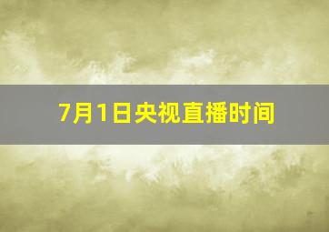 7月1日央视直播时间