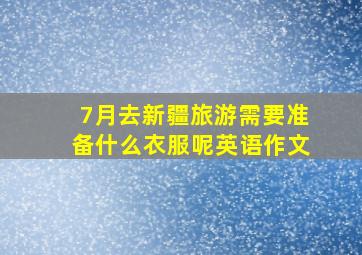 7月去新疆旅游需要准备什么衣服呢英语作文