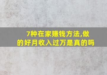 7种在家赚钱方法,做的好月收入过万是真的吗