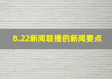 8.22新闻联播的新闻要点