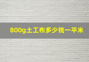 800g土工布多少钱一平米