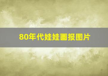 80年代娃娃画报图片