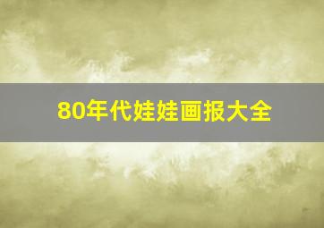 80年代娃娃画报大全