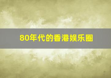 80年代的香港娱乐圈