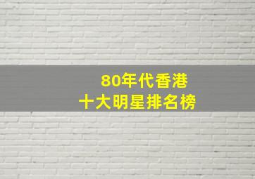 80年代香港十大明星排名榜