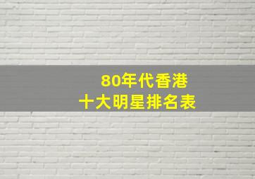 80年代香港十大明星排名表