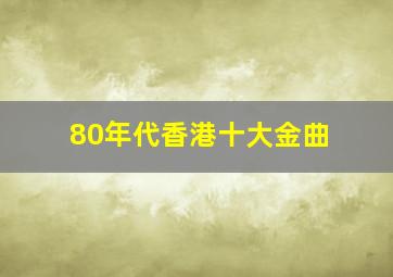 80年代香港十大金曲