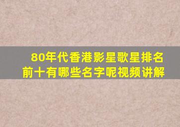 80年代香港影星歌星排名前十有哪些名字呢视频讲解