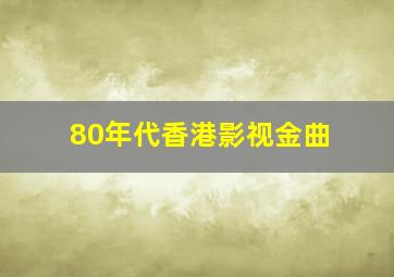 80年代香港影视金曲