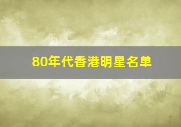 80年代香港明星名单