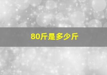 80斤是多少斤