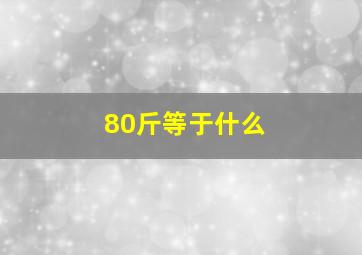 80斤等于什么