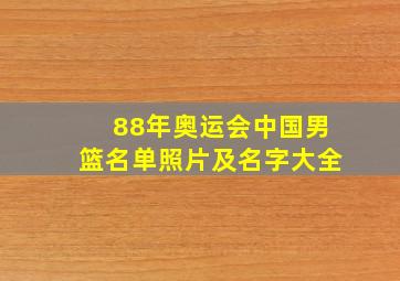 88年奥运会中国男篮名单照片及名字大全