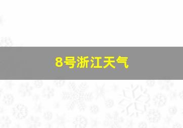 8号浙江天气