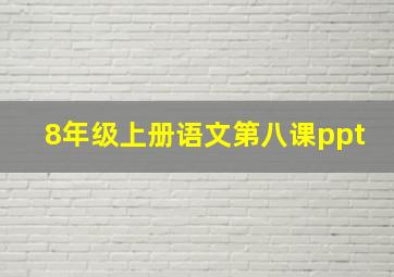 8年级上册语文第八课ppt