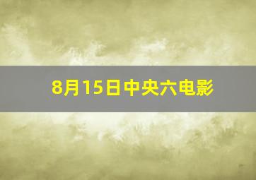 8月15日中央六电影