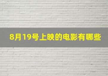 8月19号上映的电影有哪些