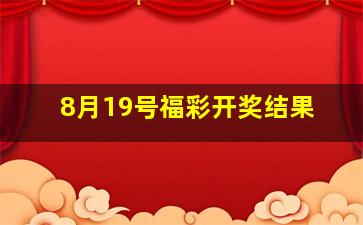 8月19号福彩开奖结果