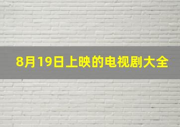 8月19日上映的电视剧大全