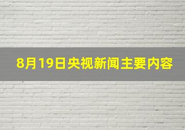 8月19日央视新闻主要内容