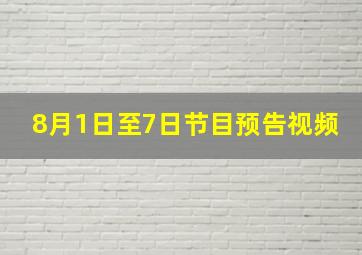 8月1日至7日节目预告视频