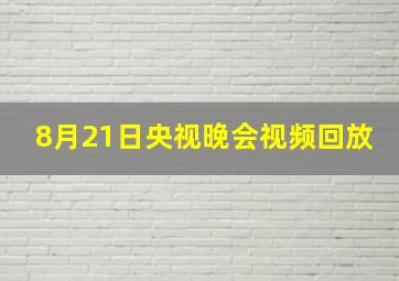 8月21日央视晚会视频回放