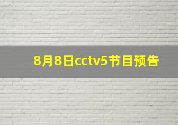 8月8日cctv5节目预告